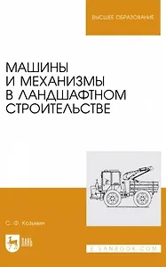 Машины и механизмы в ландшафтном строительстве. Учебное пособие для вузов
