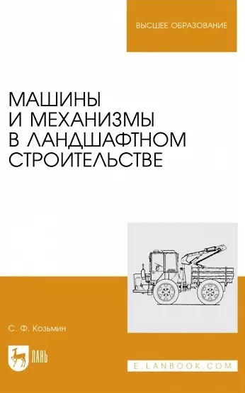 Книга Машины и механизмы в ландшафтном строительстве. Учебное пособие для вузов (Сергей Козьмин) — 1