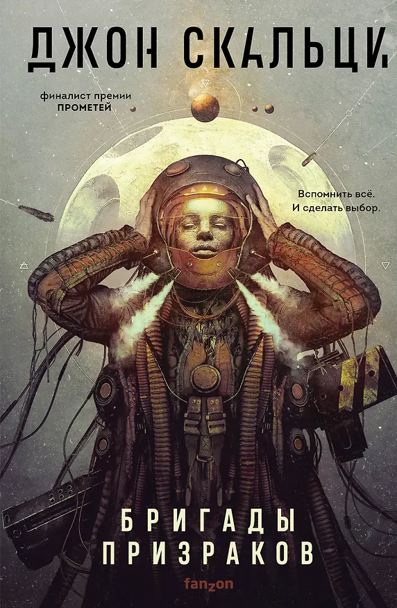 Книга Бригады призраков (Джон Скальци) — 1