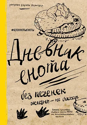 Дневник енота. Без печенек - жизнь не сахар (крафт, твердый переплет) 2523823