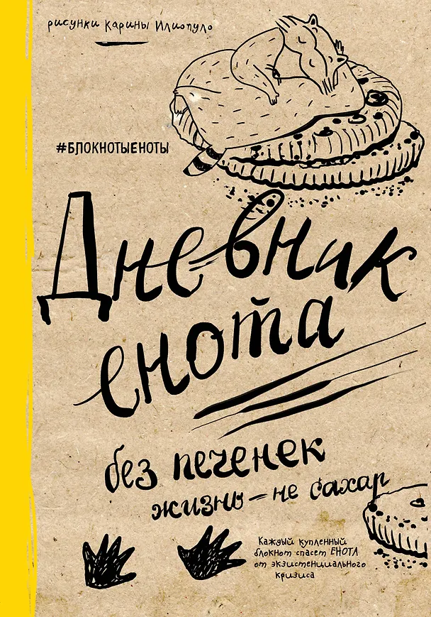 «Дневник енота. Без печенек - жизнь не сахар», твердый переплет, Эксмо 2523823 — 1