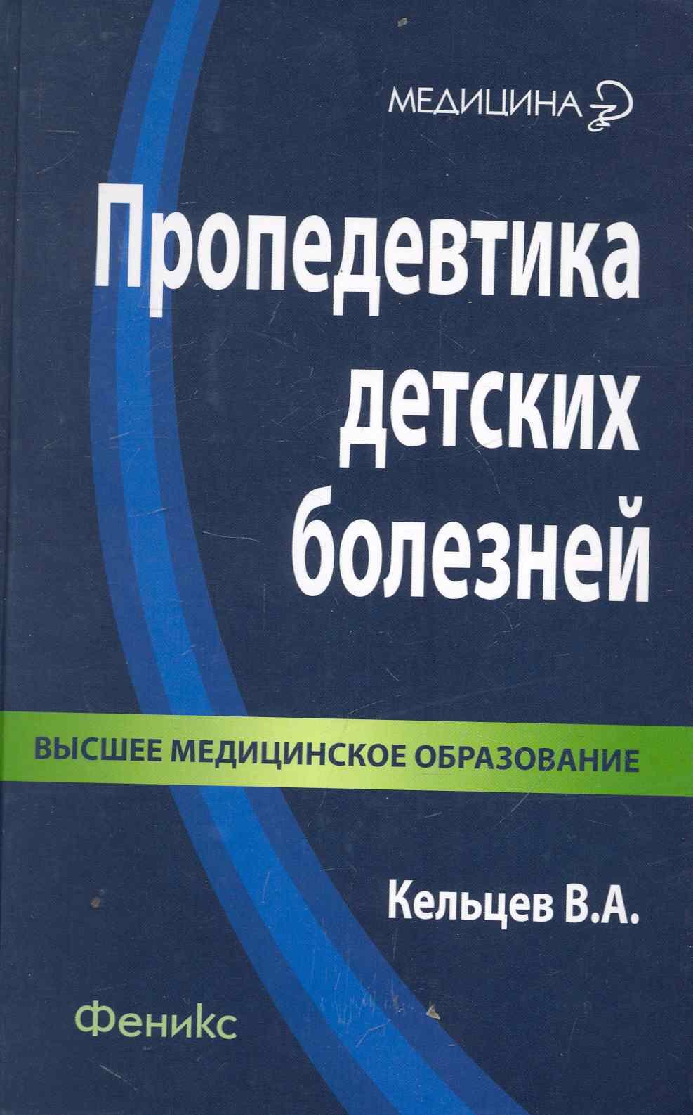 

Пропедевтика детских болезней : учебник для студентов педиатрических факультетов медицинских вузов