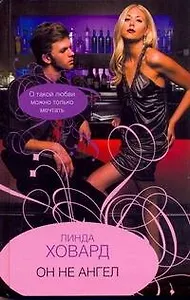 Он не ангел