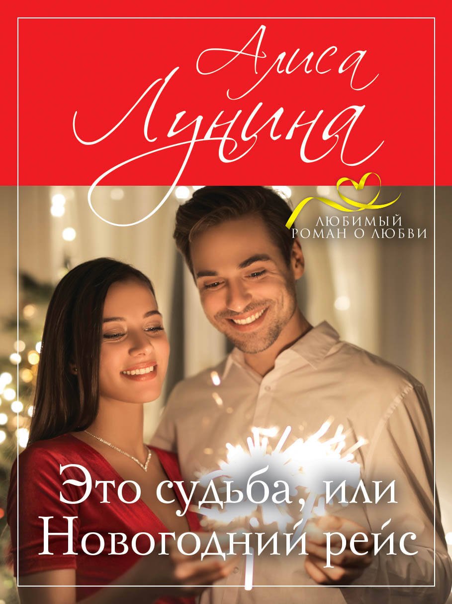 

Это судьба, или Новогодний рейс