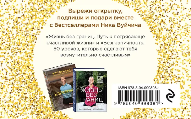Книга Подарок на счастье от Ника Вуйчича (новый комплект) (Ник Вуйчич) — 2
