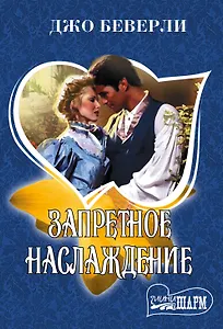 Запретное наслаждение