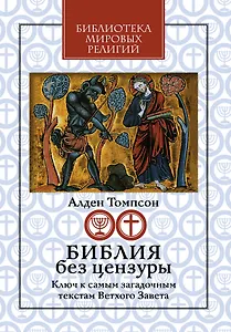 Библия без цензуры: Ключ к самым загадочным текстам Ветхого Завета