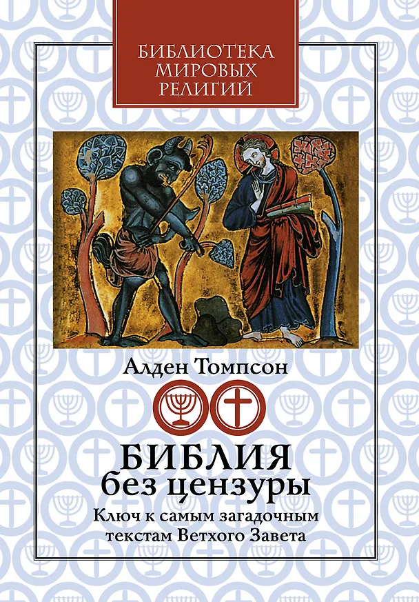 Книга Библия без цензуры: Ключ к самым загадочным текстам Ветхого Завета (Алден Томпсон) — 1