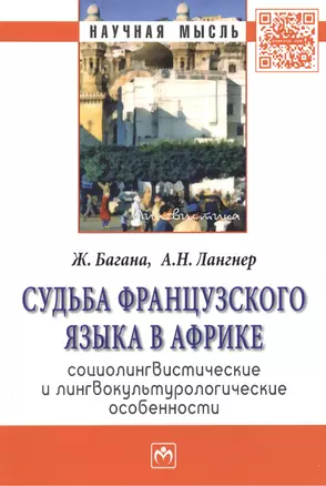 Судьба французского языка в Африке: социолингвистические и лингвокультурологические особенности: Монография — 2387019 — 1