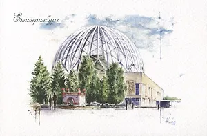 Открытка Екатеринбург "Екатеринбургский государственный цирк имени В.И. Филатова"