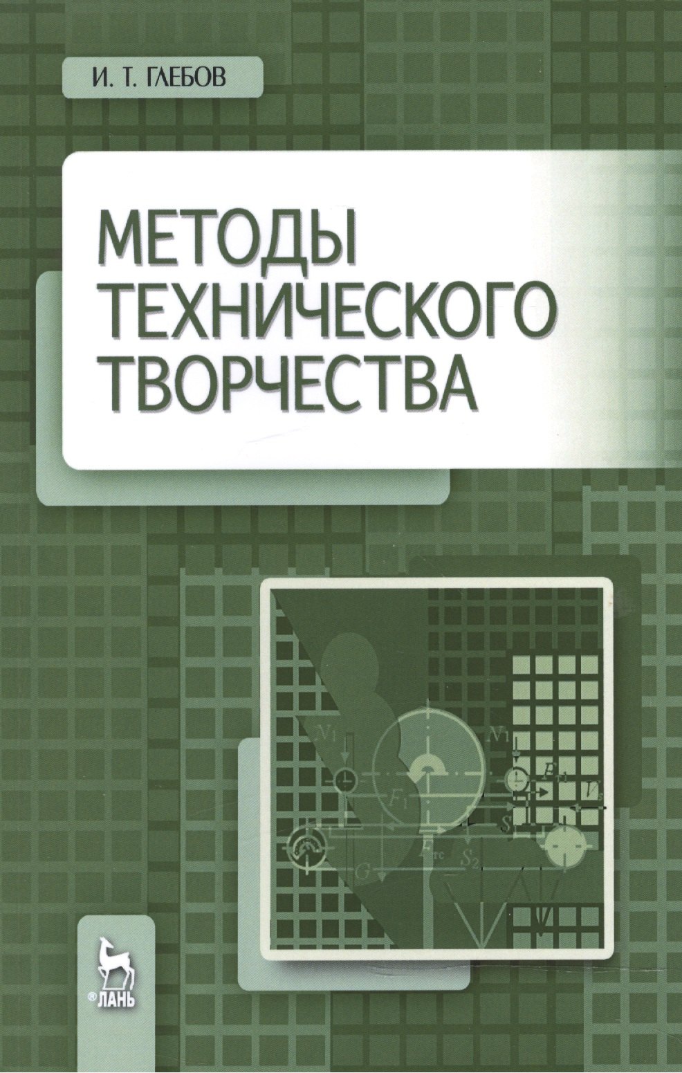 

Методы технического творчества. Уч. пособие, 2-е изд., стер.