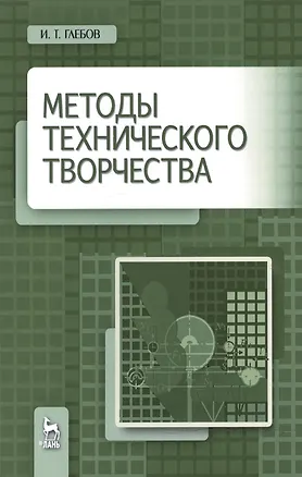Книга Методы технического творчества. Уч. пособие, 2-е изд., стер. (И.Т. Глебов)