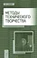 Методы технического творчества. Уч. пособие, 2-е изд., стер. — 2520642 — 1