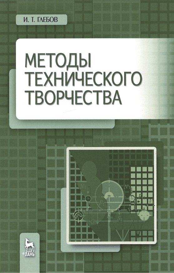 Книга Методы технического творчества. Уч. пособие, 2-е изд., стер. (И.Т. Глебов) — 1