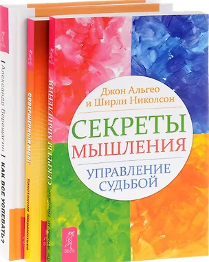 Книга Как все успевать Секреты мышления Совершенный мозг (компл. 3кн.) Верещагин (0450) (упаковка) (Александр Верещагин)