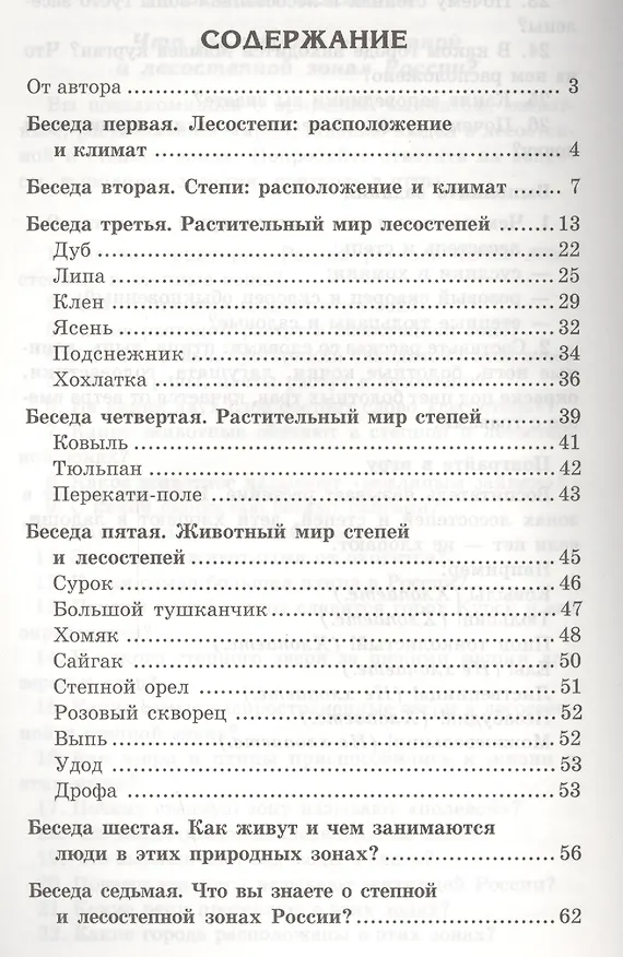Книга Беседы о степи и лесостепи. Методические рекомендации (Татьяна Шорыгина) — 2