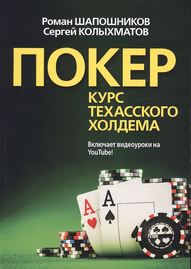 Книга Покер. Курс техасского холдема () — 1