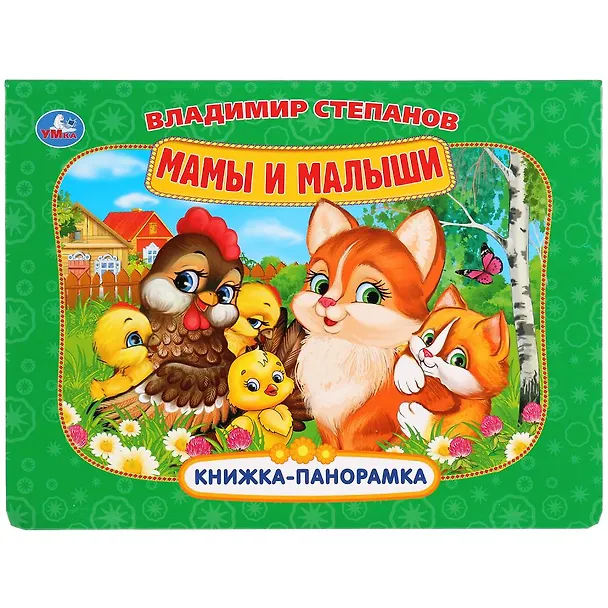 Книга Мамы и малыши (Владимир Степанов) — 1