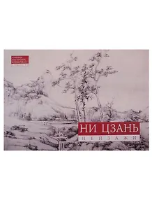 Ни Цзань. Пейзажи