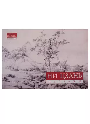 Ни Цзань. Пейзажи — 2735922 — 1