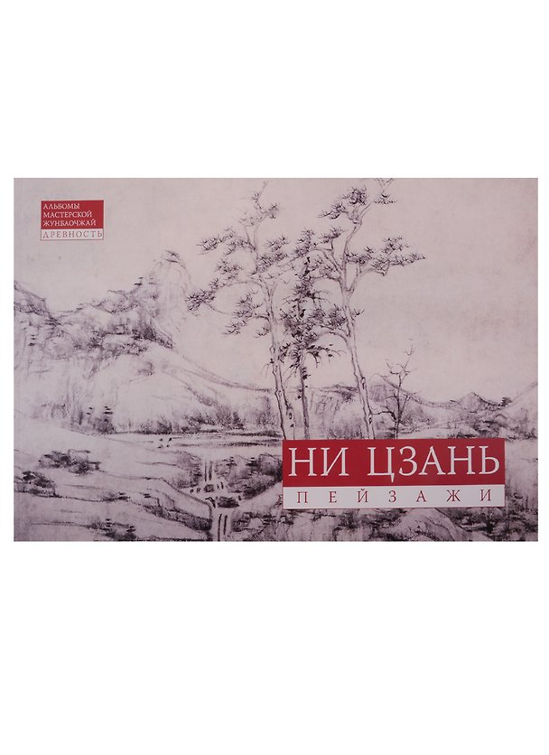 Книга Ни Цзань. Пейзажи () — 1