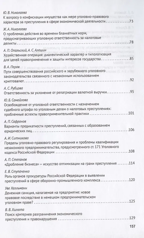 Книга Преступления в сфере экономики: российский и зарубежный опыт. Сборник материалов XI Международного круглого стола (г. Москва, 11 октября 2019 г.) () — 3