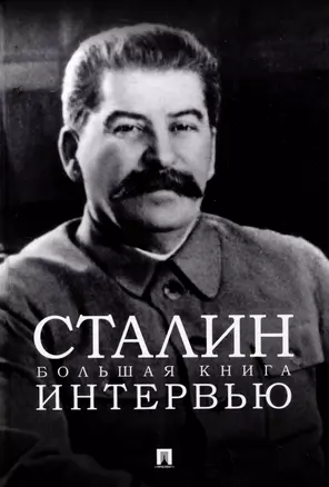 Сталин. Большая книга интервью — 3074062 — 1