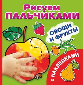 РисПальчиками(НАКЛ).Овощи и фрукты