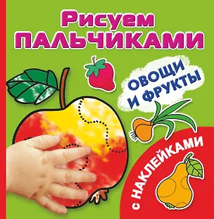 Книга РисПальчиками(НАКЛ).Овощи и фрукты (О.В. Серебрякова)