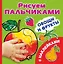 РисПальчиками(НАКЛ).Овощи и фрукты — 2391997 — 1