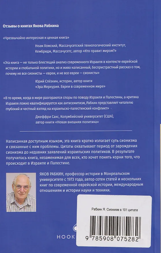 Книга Сионизм в 101 цитате (Яков Рабкин) — 2
