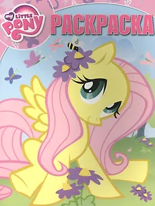 Волшебная раскраска № РК 15078 ("Мой маленький пони")