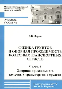 Физика грунтов и опорная проходимость колесных транспортных средств. Часть 2. Опорная проходимость колесных транспортных средств