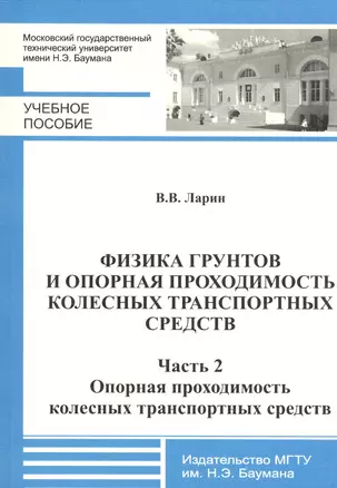 Физика грунтов и опорная проходимость колесных транспортных средств. Часть 2. Опорная проходимость колесных транспортных средств — 2526931 — 1