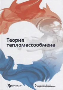 Теория тепломассообмена