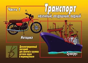 Транспорт Ч.1 Наземный воздушый водный Демонстрационный материал (ЗВК) (папка) (Д-296) (упаковка)