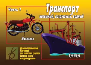 Транспорт Ч.1 Наземный воздушый водный Демонстрационный материал (ЗВК) (папка) (Д-296) (упаковка) — 2690658 — 1