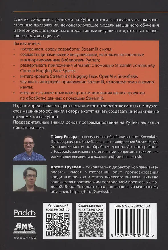 Книга STREAMLIT для DATA SCIENCE (Тайлер Ричардс) — 2