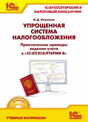 Упрощенная система налогообложения. Практические примеры ведения учета в "1С:Бухгалтерии 8".Учебные материалы "1С:Бухгалтерский и налоговый консалтинг — 2474077 — 1