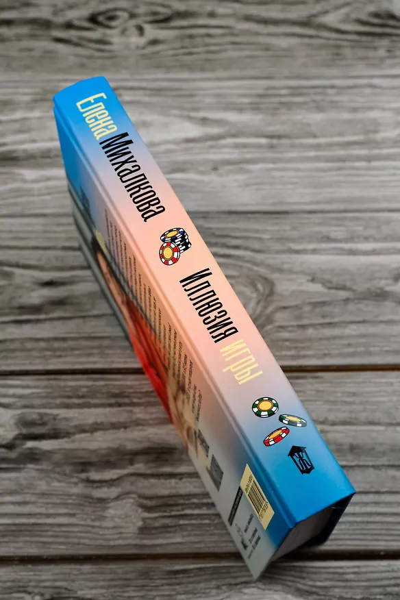Книга Иллюзия игры (Елена Михалкова) — 10