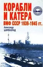 Корабли и катера ВМФ СССР 1939-1945 гг. — 1458675 — 1