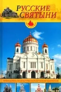 Русские святыни: Шедевры храмового зодчества России: Путеводитель по культурно-историческим памятник — 2062436 — 1