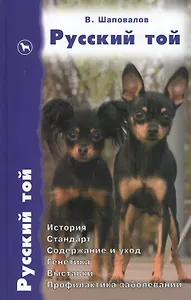 Русский той