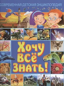 Современная детская энциклопедия. Хочу все знать!