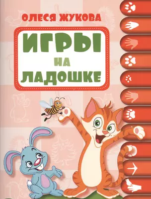 Игры на ладошке — 2429431 — 1