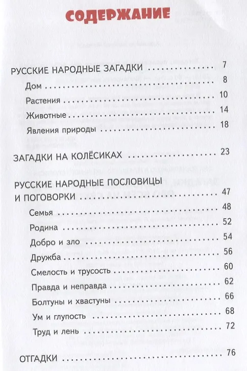 Книга Загадки, пословицы, поговорки обо всем на свете () — 6