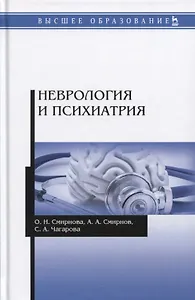Неврология и психиатрия. Учебное пособие