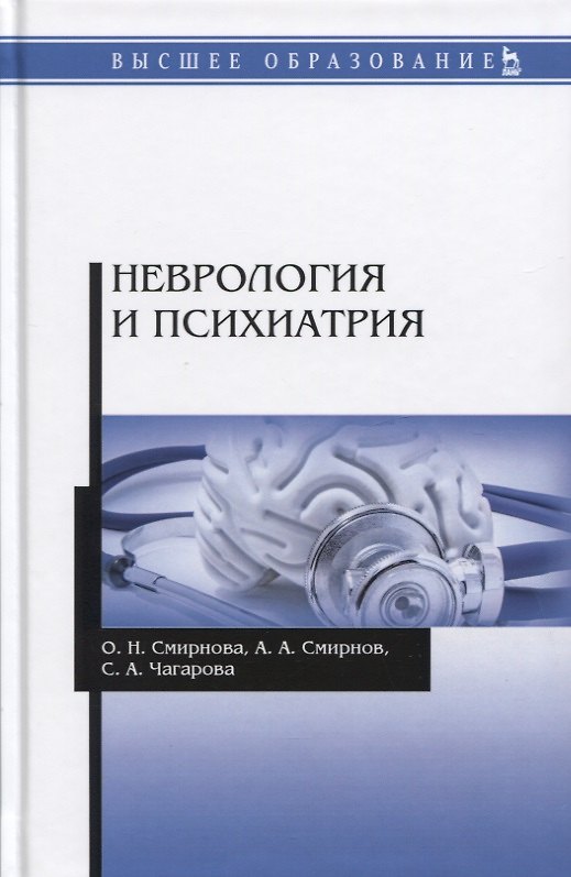 Книга Неврология и психиатрия. Учебное пособие () — 1