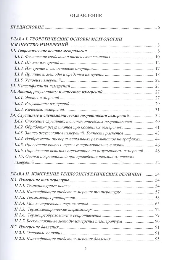Книга Технические измерения и автоматизация в тепло- и электроэнергетике: учебное пособие (Валерий Иванников) — 2