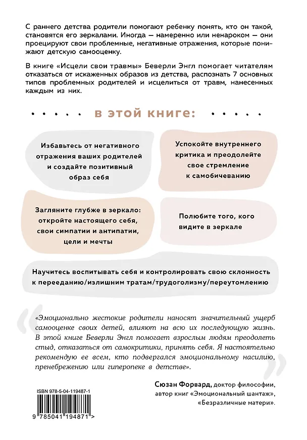 Книга Исцели свои травмы. Как оставить в прошлом страх и стыд, поднять самооценку и успокоить внутреннего критика (Беверли Энгл) — 2
